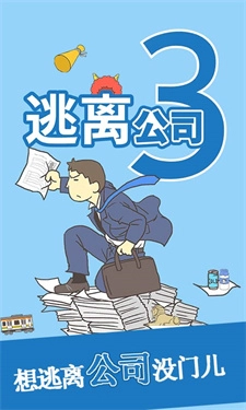 逃离公司3正版(1)