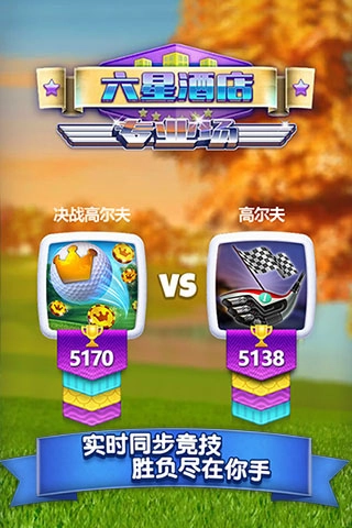 决战高尔夫国际服3