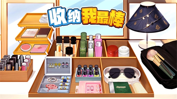 收纳我最棒-图2