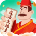 成语大地主