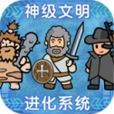 神级文明进化系统