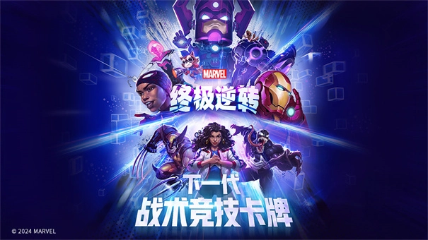 漫威终极逆转国际服图1