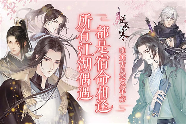 遇见逆水寒 遇见逆水寒