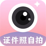 证件照自拍