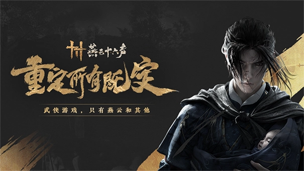 燕云十六声手机版图5