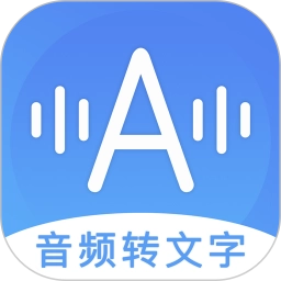 音频转换文字