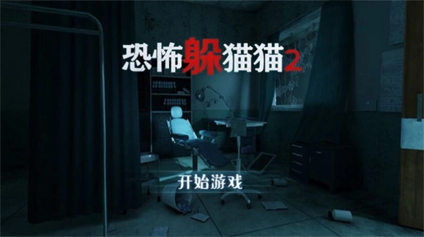 恐怖躲猫猫2免广告图2