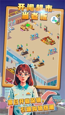 开间超市当老板(1)