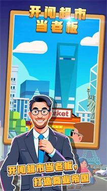 开间超市当老板(3)
