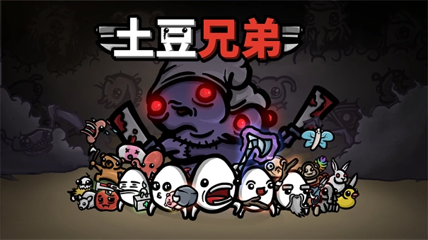 土豆兄弟正版图2