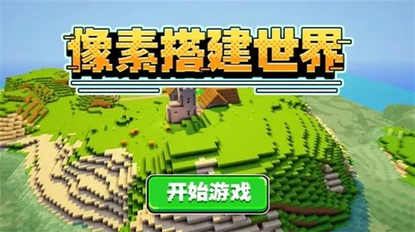 像素搭建世界图2