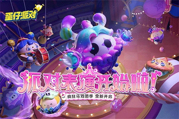 蛋仔派对国际服2026(1)