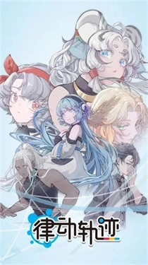 律动轨迹国际服图1