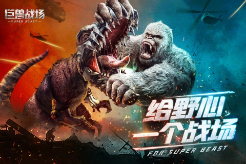 巨兽战场游戏图3