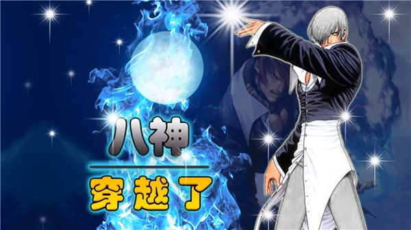八神穿越了图3