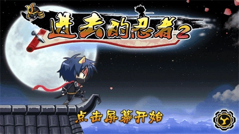 进击的忍者2最新菜单版(3)
