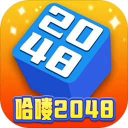 哈喽2048