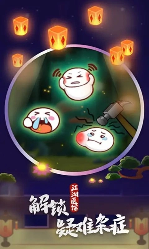 江湖医馆最新版(3)