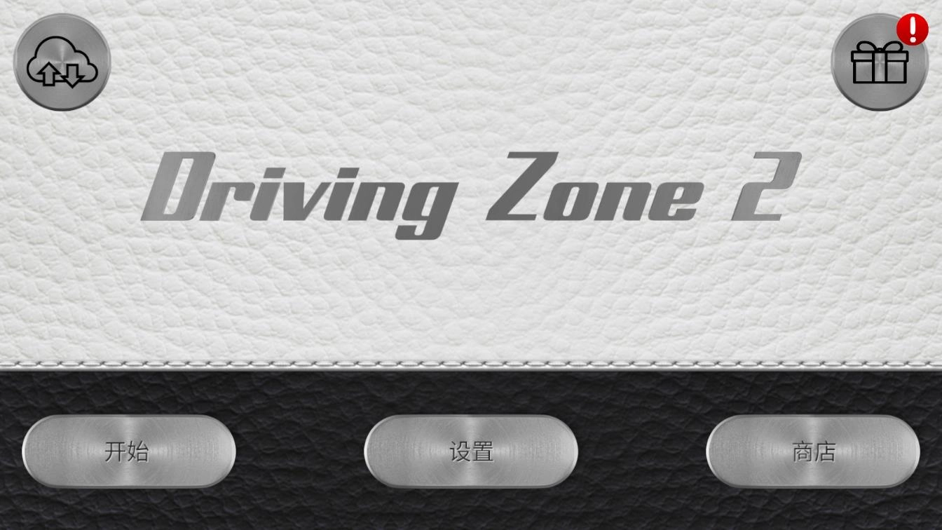 驾驶区2(DrivingZone2)(4)