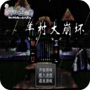 羊村大崩坏手机版