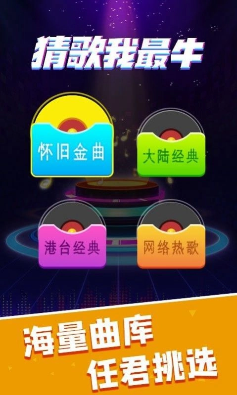 猜歌我最牛红包版图3