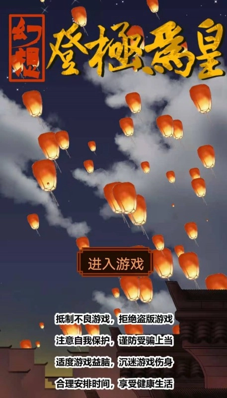 幻想之登极为皇最新版图3