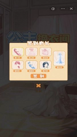 公主换衣间(3)