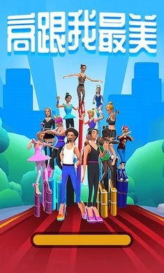 高跟我最美试玩版图4