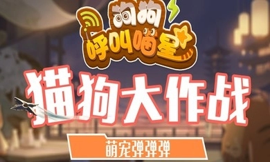 狗狗呼叫喵星(3)