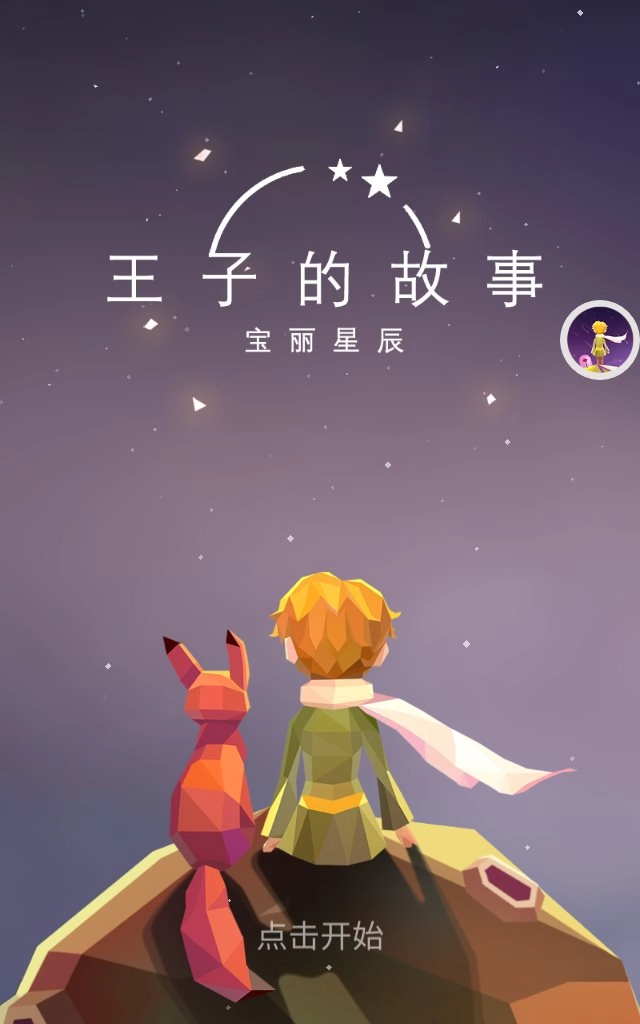 宝丽星辰王子的故事-图4