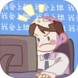我爱上班 V1.0.1
