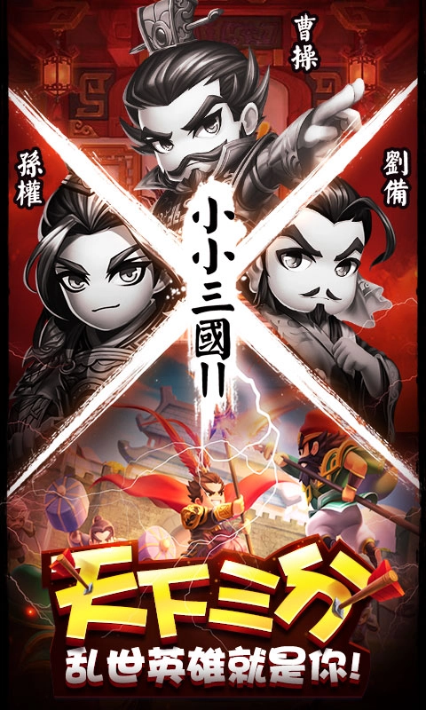 小小三国2风云再起1