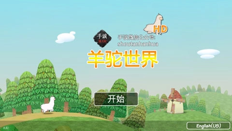 羊驼世界（AlpacaWorld）图1