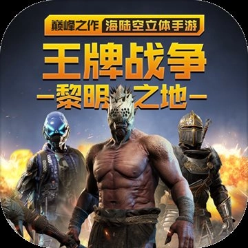 王牌战争文明重启