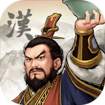 三国志汉末霸业安卓版