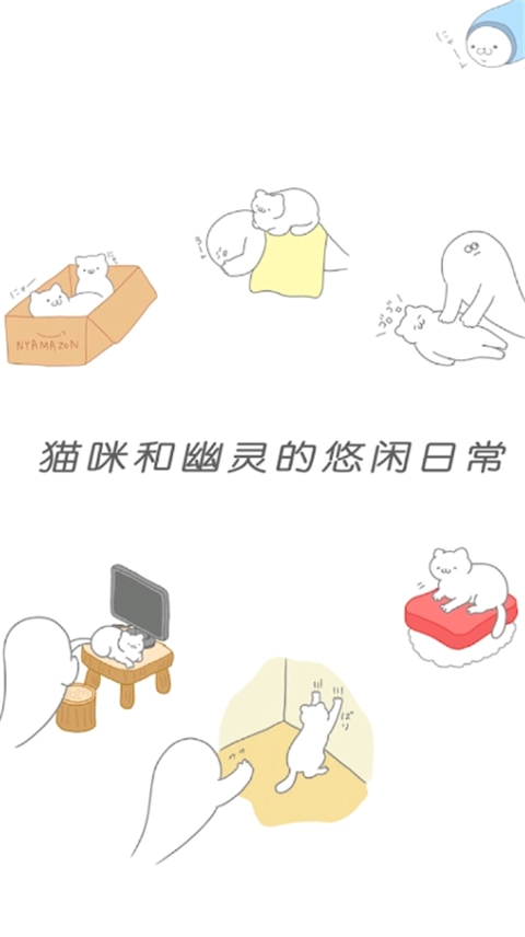 猫咪很可爱可我是幽灵最新版