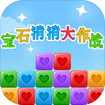 宝石消消大作战