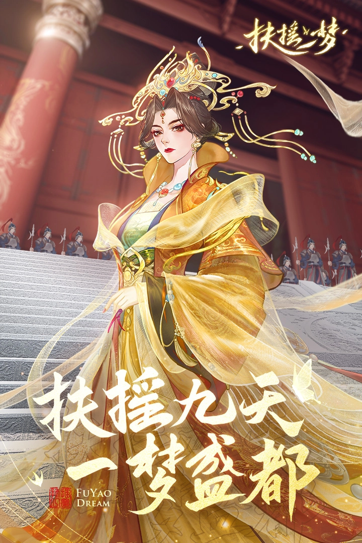 扶摇一梦安卓版5