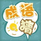 成语猜猜猜最新版