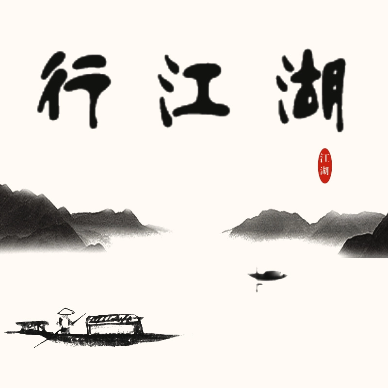 行江湖安卓最新版