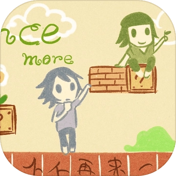 再来一次（again）