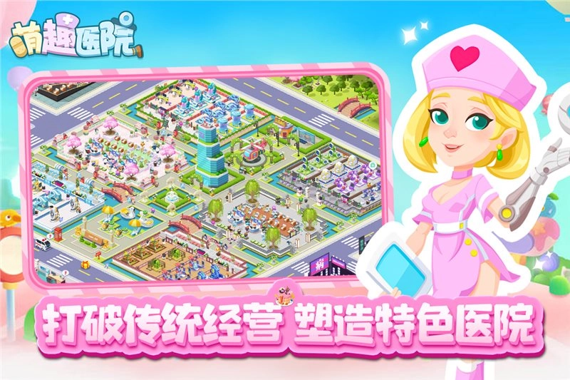 萌趣医院手游安卓