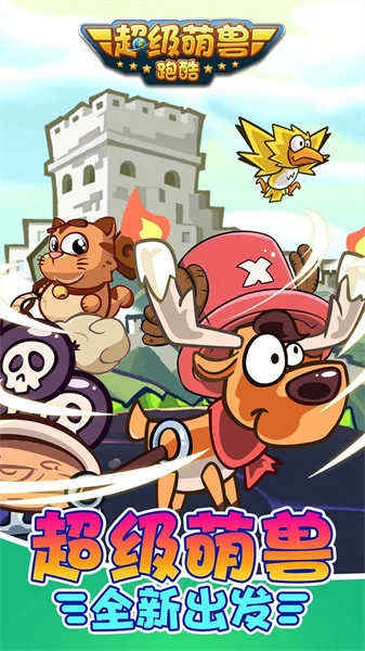超级萌兽跑酷(1)