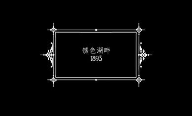 绣湖酒店（RustyLakeHotel）图2