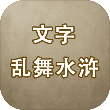 文字乱舞水浒 V2.3