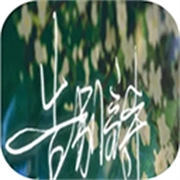 告别诗那年十八 V1.30