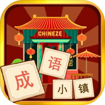 成语小镇 V1.0