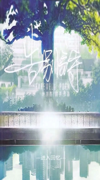 告别诗那年十八图2