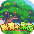 我有个果园