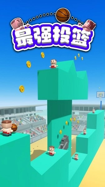 最强投篮图3